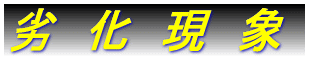 用　語　説　明