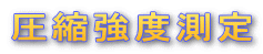 圧縮強度測定